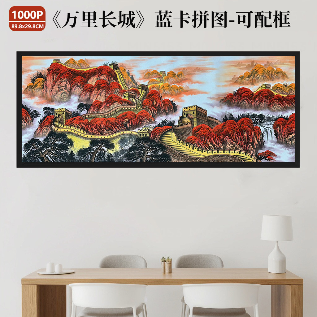 万里长城水墨画拼图1000片