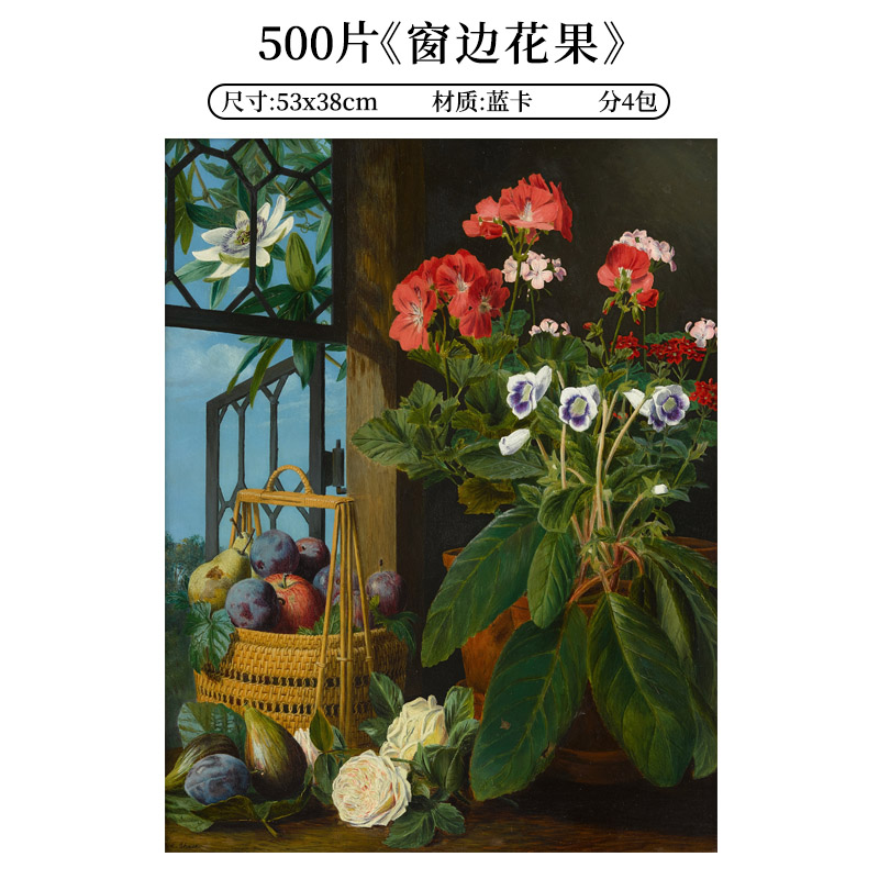 《窗台花果》500片拼图成人版高质感治愈益智解压手工玩具装饰画