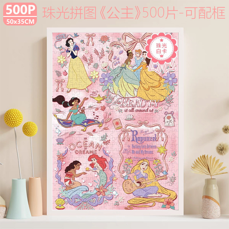 迪士尼公主珠光500片拼图可配框