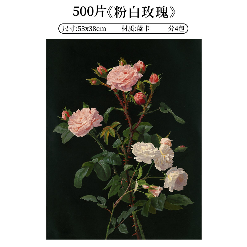 《粉白玫瑰》500片拼图