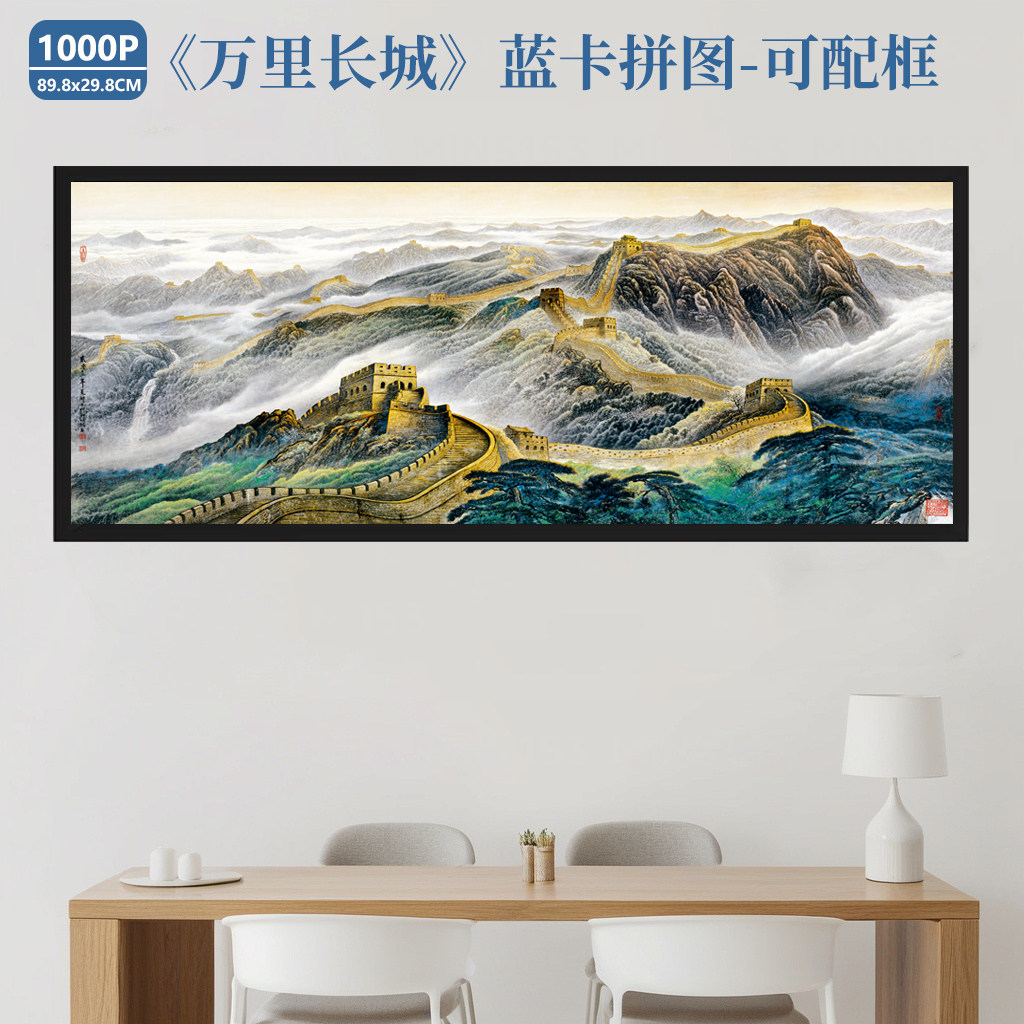 万里长城拼图1000片成人版高质感水墨画风景益智手工装饰画礼物