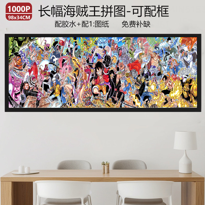 长幅海贼王全家福拼图1000片带框成人版动漫卡通定制手工生日礼物