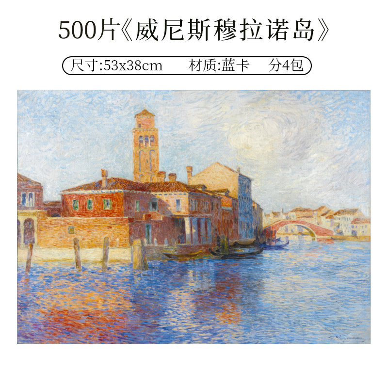 《威尼斯穆拉诺岛》500片拼图