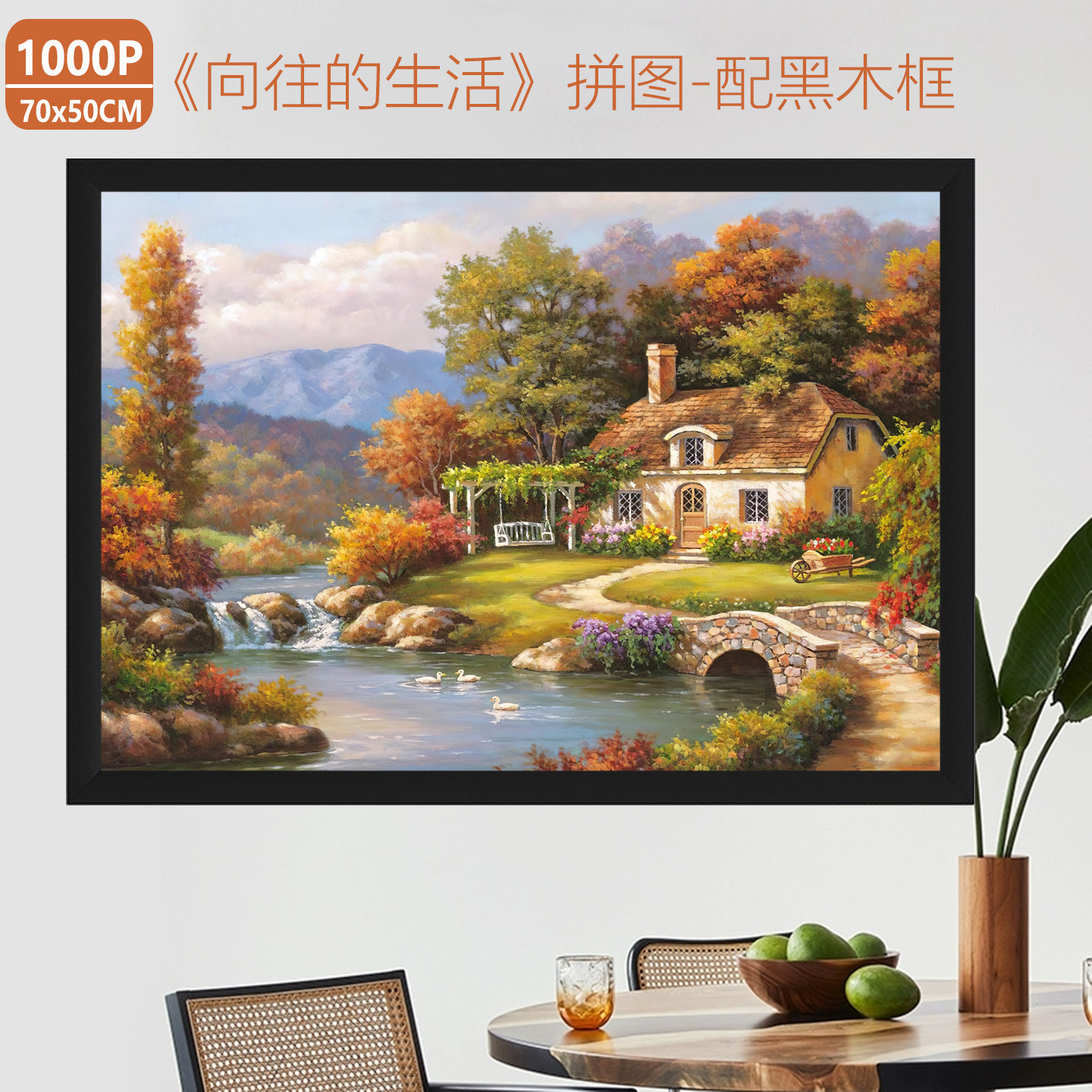 美式风景拼图1000片带框