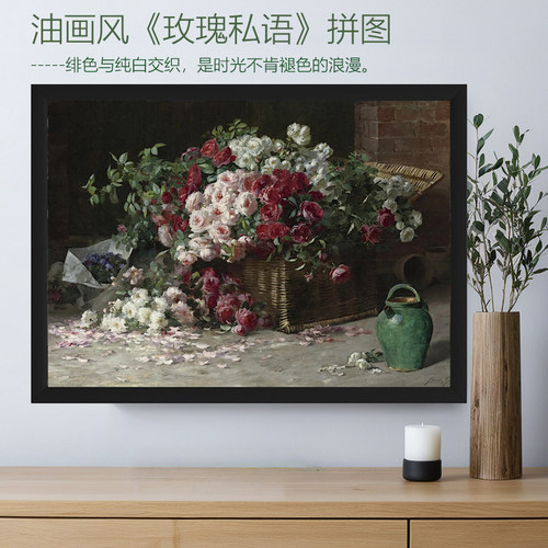 油画《玫瑰私语》拼图300/1000片