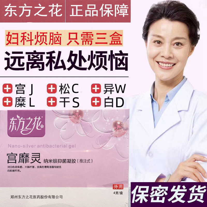 东方之花宫糜灵纳米银凝胶阴道干涩抑白带宫颈菌日常护理凝胶正品