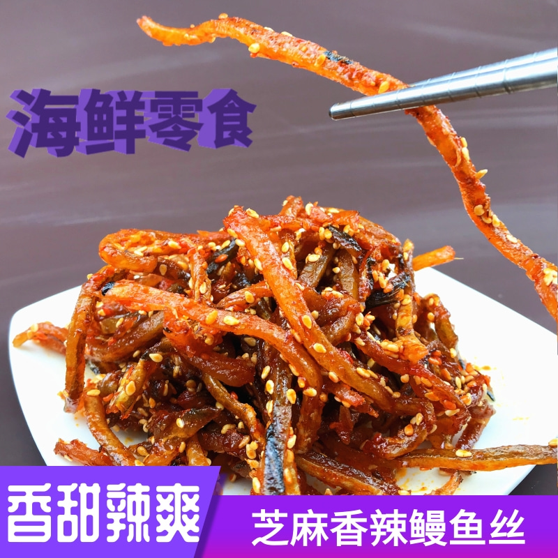 香辣鳗鱼丝干海鲜特产香甜辣味红烤鱼蜜汁烧烤鳗鱼干小鱼仔包邮