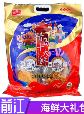 山前江青岛十大鲜 海鲜大礼包青岛特产伴手礼干海鲜烤虾鱼片包邮