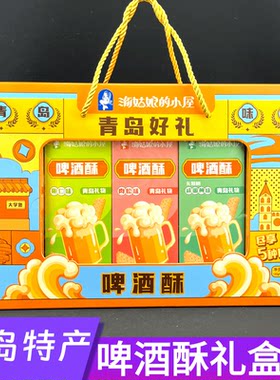 山东青岛特产海姑娘的小屋啤酒酥多种口味零食点心礼品盒伴手礼