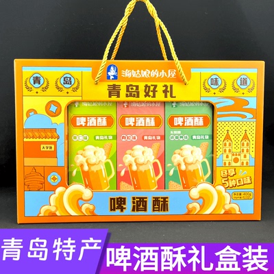 山东青岛特产海姑娘的小屋啤酒酥多种口味零食点心礼品盒伴手礼