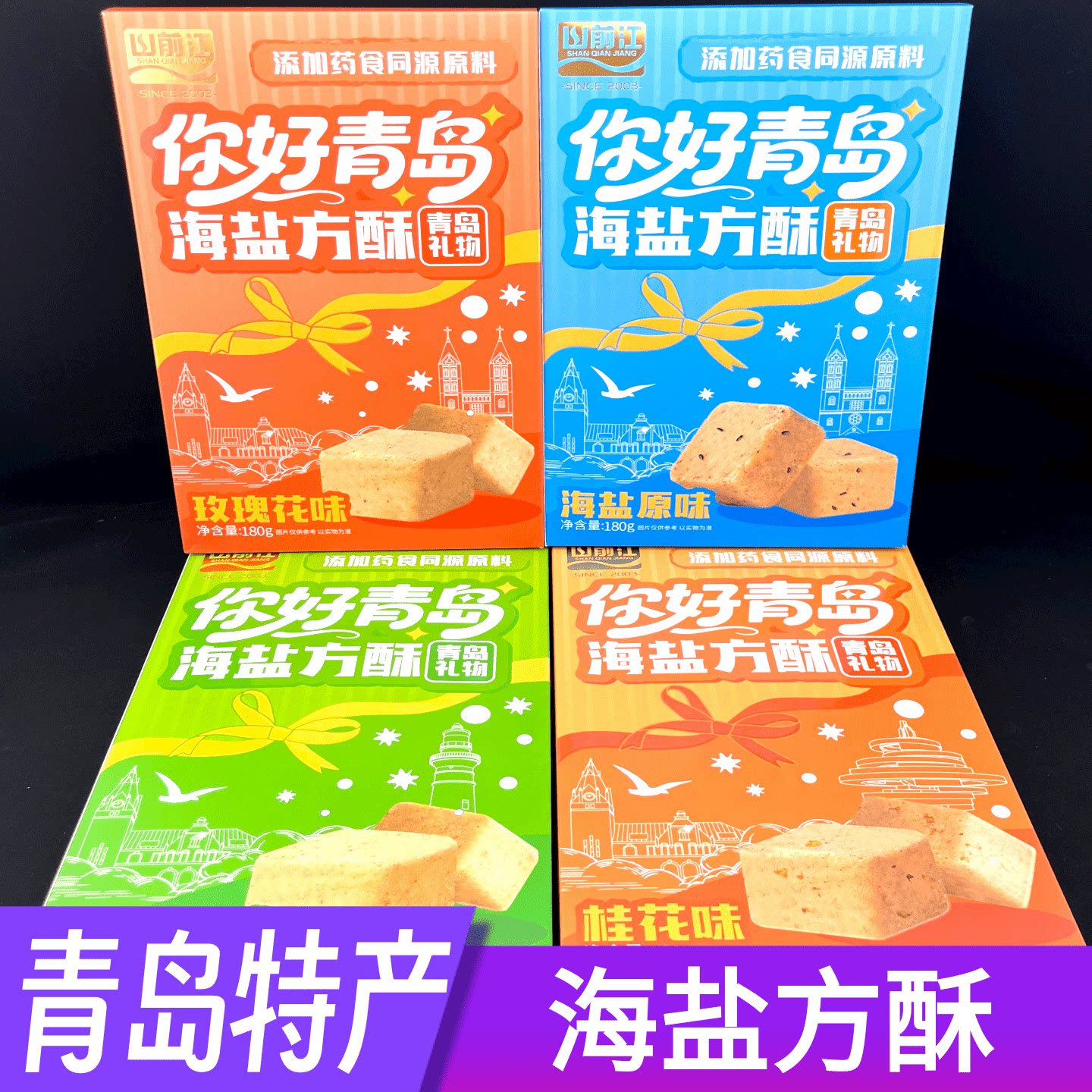 山前江你好青岛海盐方酥礼物茉莉玫瑰桂花味零食糕点伴手礼品盒