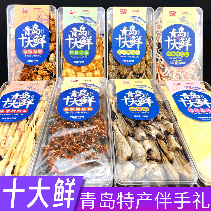 山前江青岛十大鲜水晶盒青岛特产干海鲜伴手礼黄花鱼鱿鱼丝鱼片