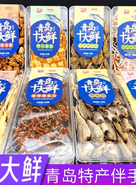 山前江青岛十大鲜水晶盒青岛特产干海鲜伴手礼黄花鱼鱿鱼丝鱼片
