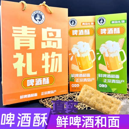 青岛特色啤酒酥海姑娘的小屋椰奶味果仁味啤酒酥零食糕点伴手礼品