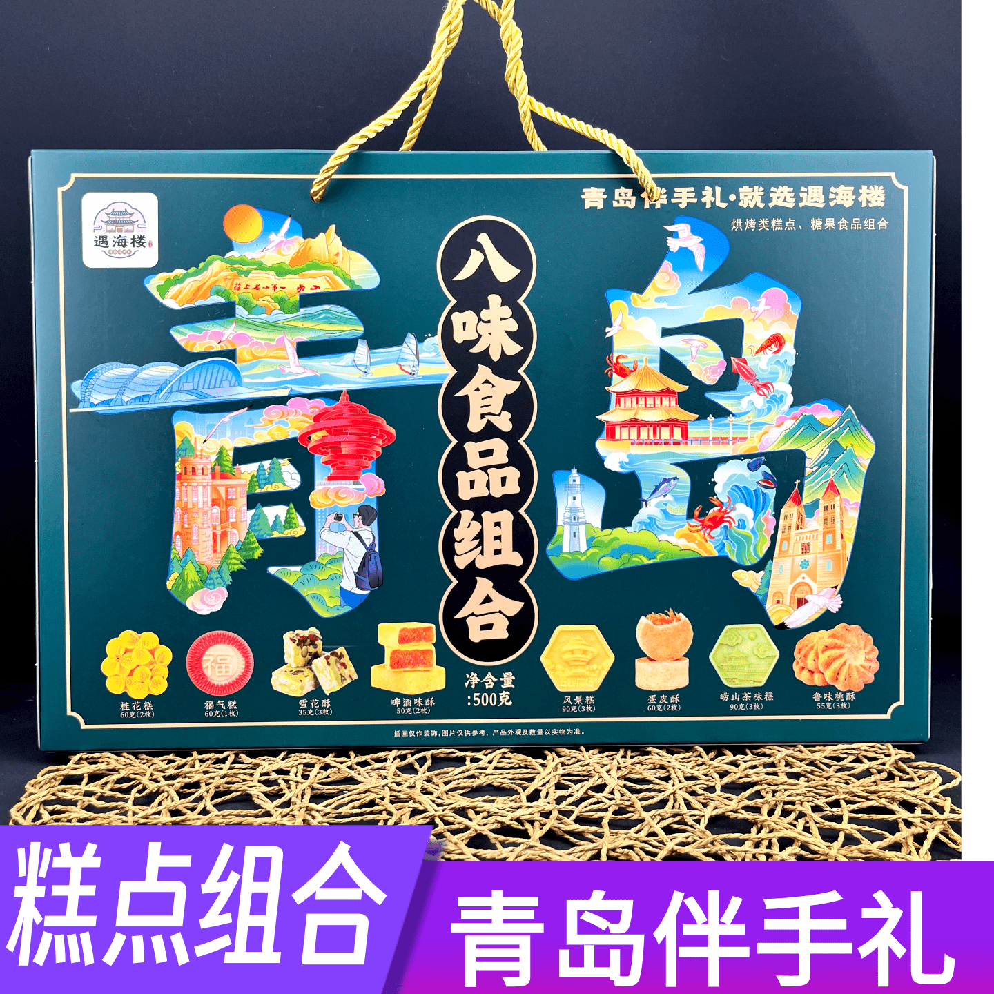 山东青岛特色八味食品组合口味零食点心旅游会议礼品盒伴手礼