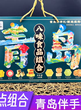 山东青岛特色八味食品组合口味零食点心旅游会议礼品盒伴手礼