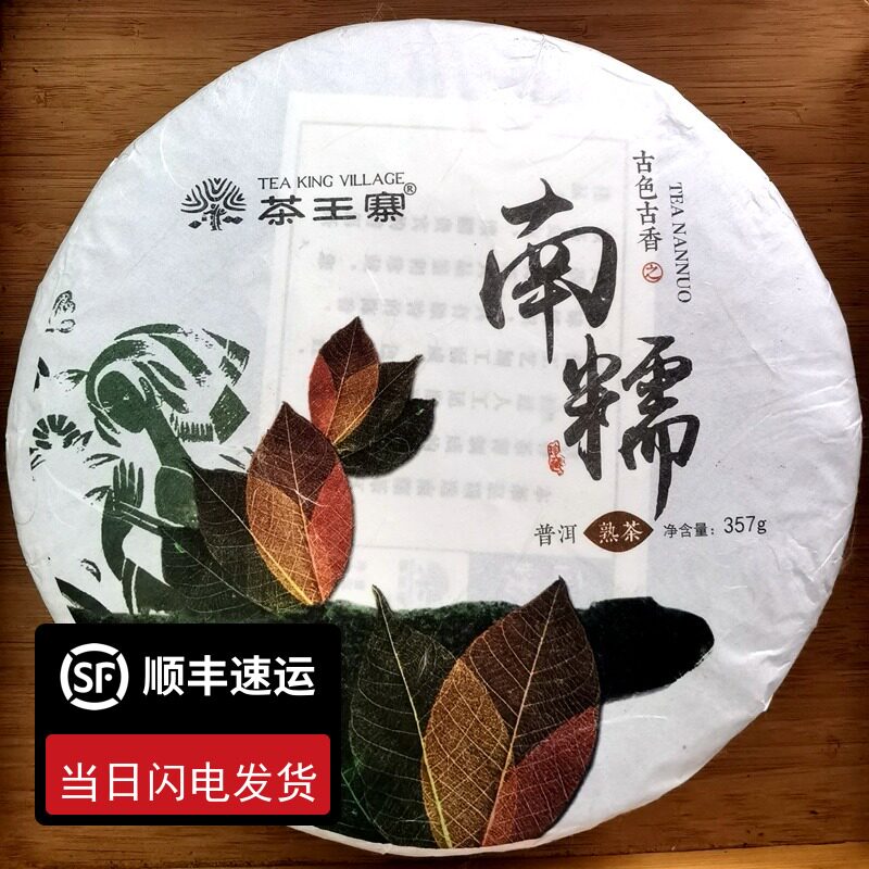 云南普洱茶 茶王寨 2020年南糯熟茶 七子饼茶 熟茶饼