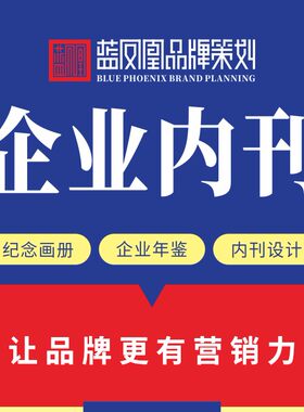 企业政府学校内部刊物企业文化杂志企业报纸文案撰写策划设计制作