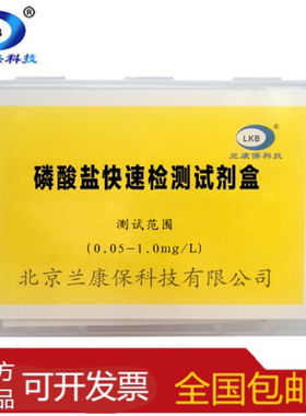 兰康保磷酸盐检测试剂盒测水质快速处理分析盒试剂盒地下井水水产