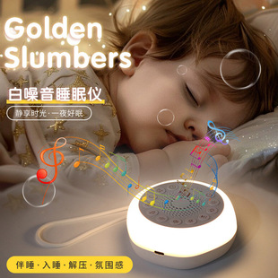 新品 睡眠仪智能安抚婴儿睡眠助眠小夜灯慢波白噪音睡眠仪调生物钟