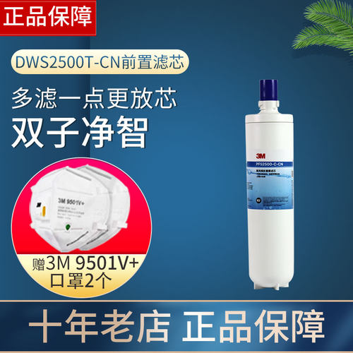 3M净水器双子净智DWS2500T-CN滤芯PFS2500-C-CN直饮机原装前置1号