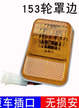 适配 东风153轮罩边灯1230紫罗兰前转向灯货车驾驶室边灯示宽黄灯