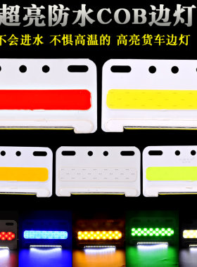12V车厢灯24V货车LED照地边灯挂车尾灯防水照地灯转向行车灯角灯