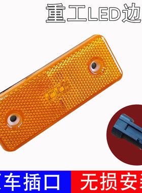 三一重工LED车厢边灯江山版三一重卡英杰版车厢边灯侧转向灯24伏