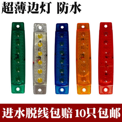 高亮防水LED货车边灯超薄6led转向灯拐角车厢灯前脸中网示宽行车