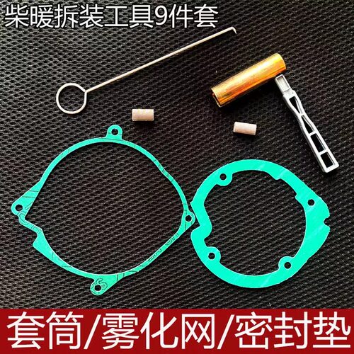 柴暖配件维修包驻车加热器拆卸工具雾化网点火针塞扳手套筒石棉垫