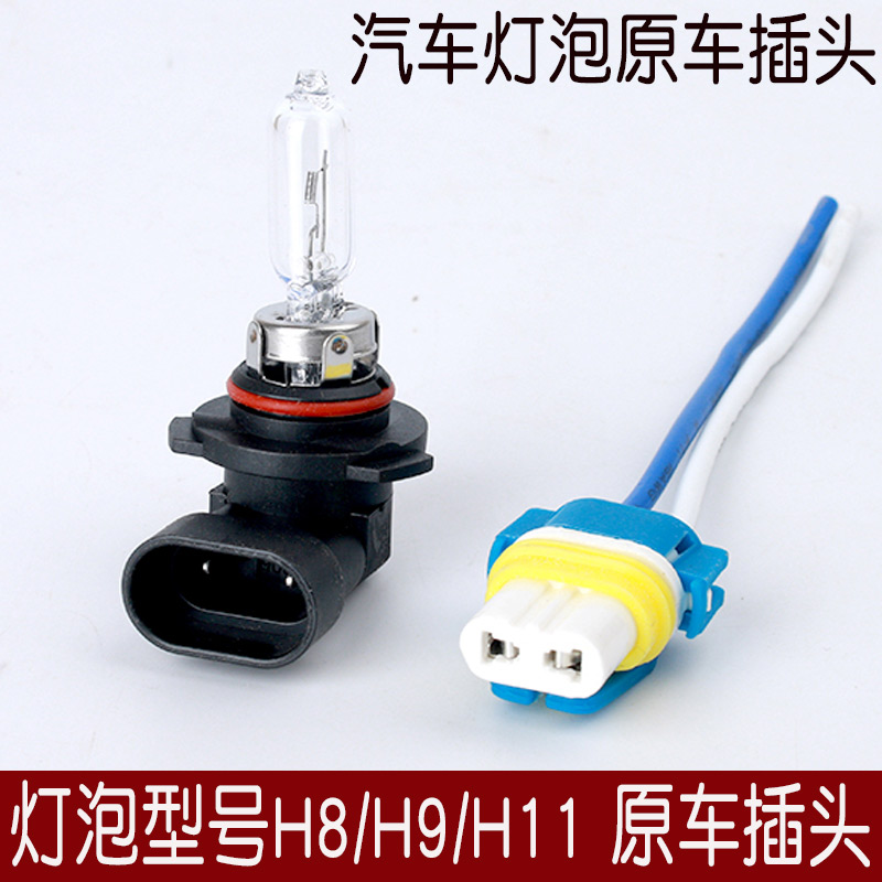 12V汽车灯泡底座插头远近光汽车大灯插灯插头H9/H8/H11前雾灯