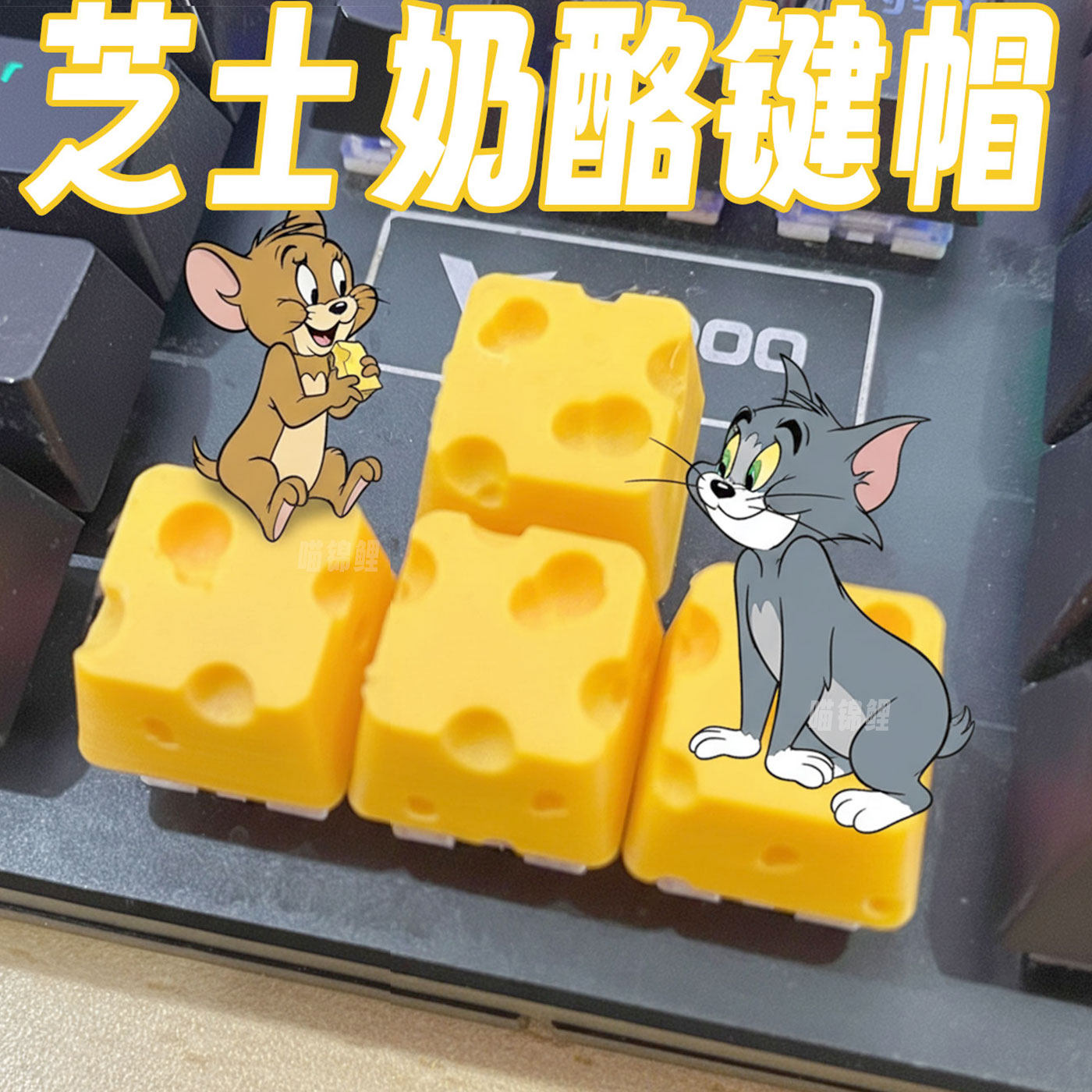 芝士奶酪键帽十字轴机械键盘痛动漫周边创意汤姆杰瑞磁轴diy可爱,模玩/动漫/周边/娃圈三坑/桌游,动漫3C周边/数码电器,淘宝优惠券,粉丝福利购,淘宝优惠卷