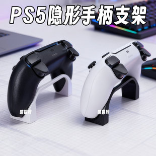 PS5隐形手柄支架收纳支撑简洁索尼游戏机配件控制器底座创意设计