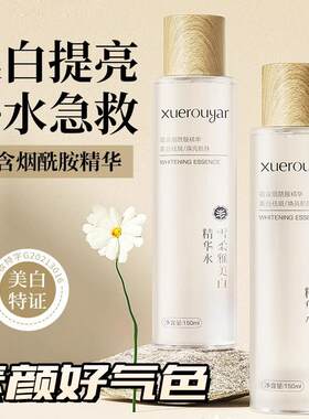 雪柔雅美白精华水补水保湿买1送1