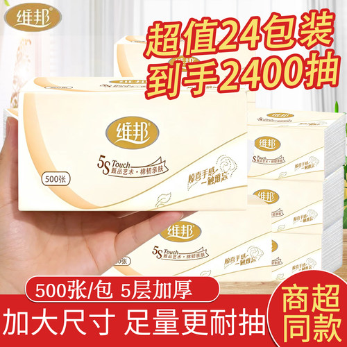 维邦抽纸500张5层加厚家用餐巾纸大包面巾纸巾实惠装厕所卫生纸巾