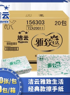 洁云擦手纸雅致生活156303三折干手纸吸水卫生纸单层200抽 20包