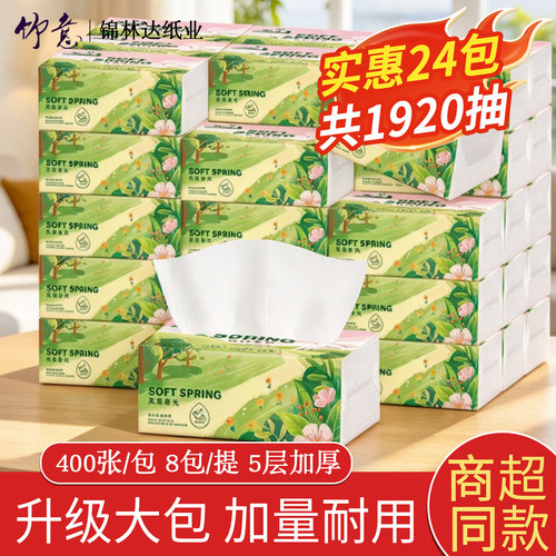 竹意抽纸400张加厚5层商超同款实惠装家用卫生纸学生宿舍面巾纸