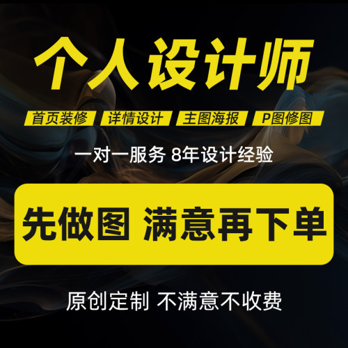 产品详情页设计店铺装修淘宝设计首页海报制作网店宝贝美工包月