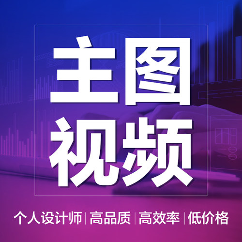 主图短视频制作产品剪辑美工设计包月服务