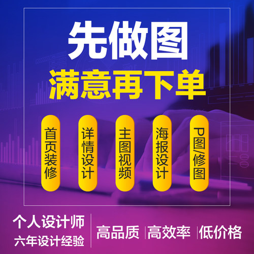 详情页主图设计店铺装修淘宝设计首页海报代制作网店宝贝美工包月