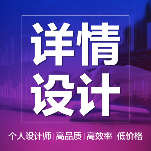 详情页设计淘宝店铺装修ps图修图主图视频美工包月