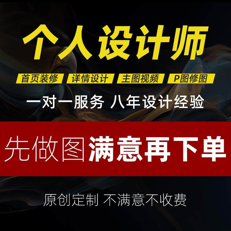 产品详情页设计店铺装修淘宝设计首页海报制作网店宝贝美工包月