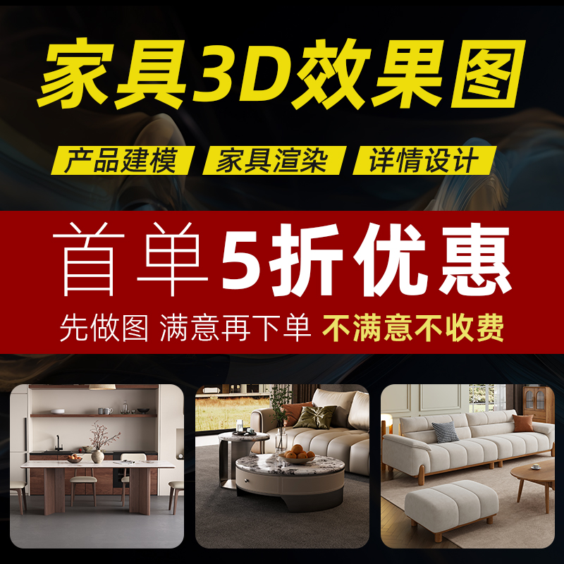 家具3D效果图建模渲染详情页设计主图海报3dmax产品模型制作