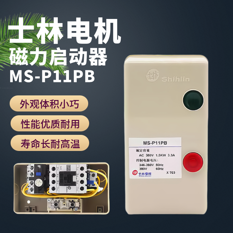 士林电机磁力启动器小巧耐用