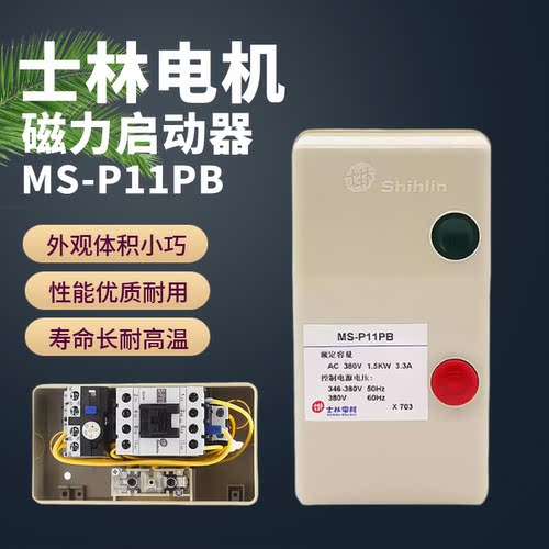 士林电机磁力启动器小巧耐用