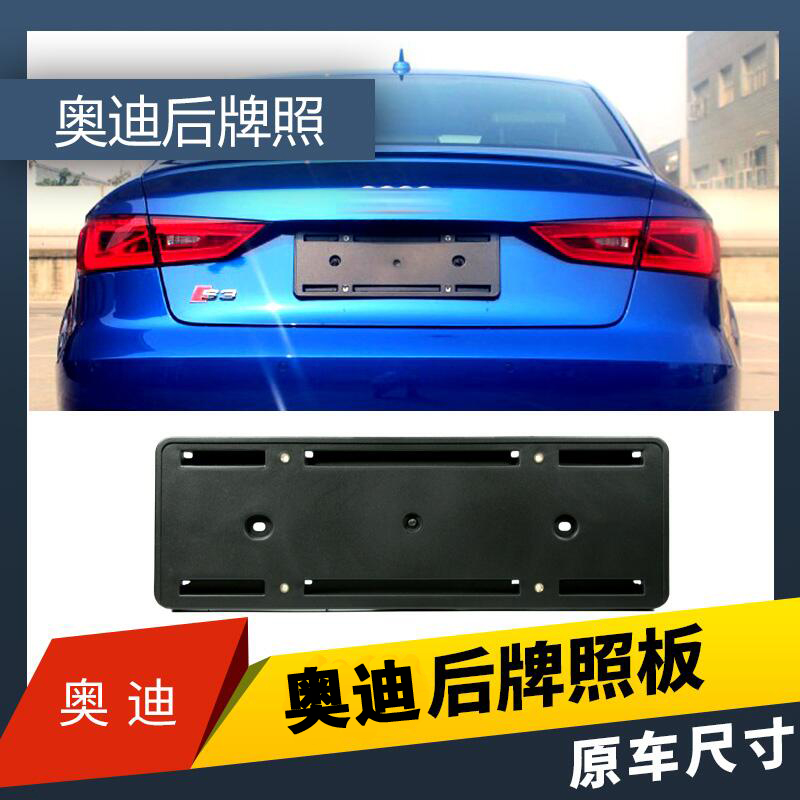 适用于奥迪牌照底板新A1A4LA5A7A8A8L 后牌照板Q3 Q5 Q7 牌照支架