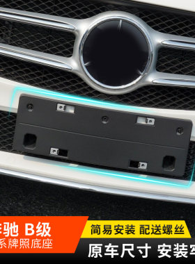 适用奔驰B200前牌照板B260后车牌支架底座B160牌照框B180边框托盘