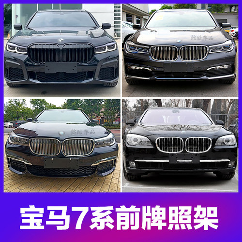 适用宝马7系730Li前牌照托740li后车牌架框750li板760li底座转换