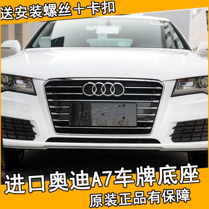 适用进口奥迪A7原装前牌照板车牌架后车牌托架装饰边框支架转换拖