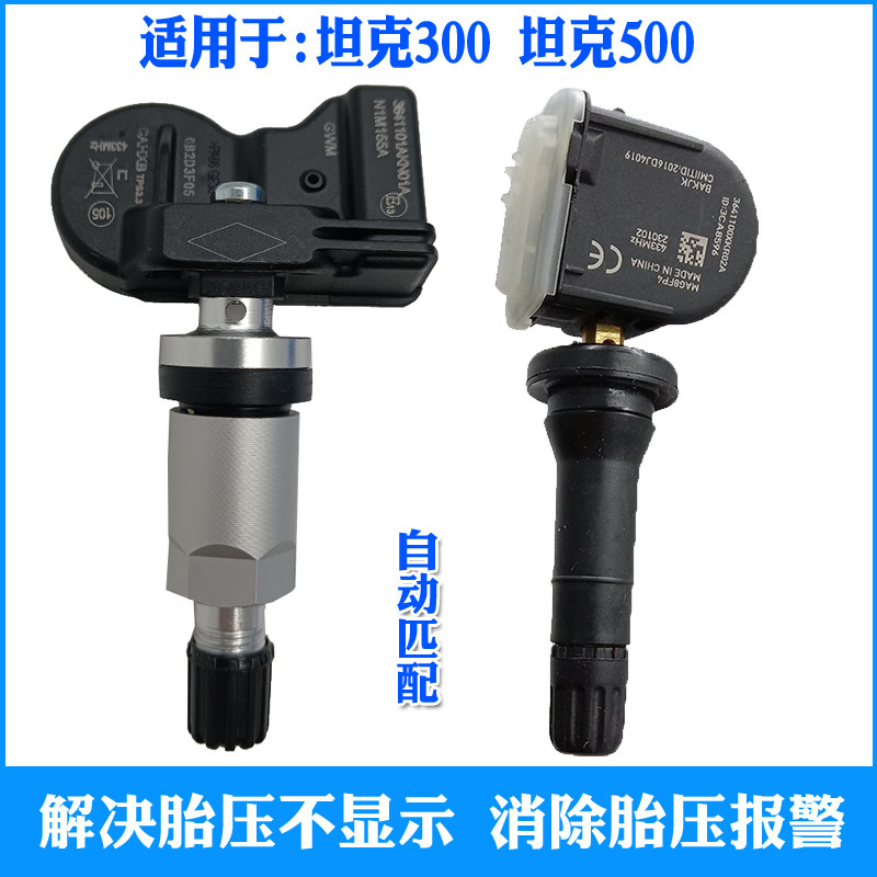 适用于长城WEY坦克300坦克500自动匹配胎压传感器轮胎压力监测器
